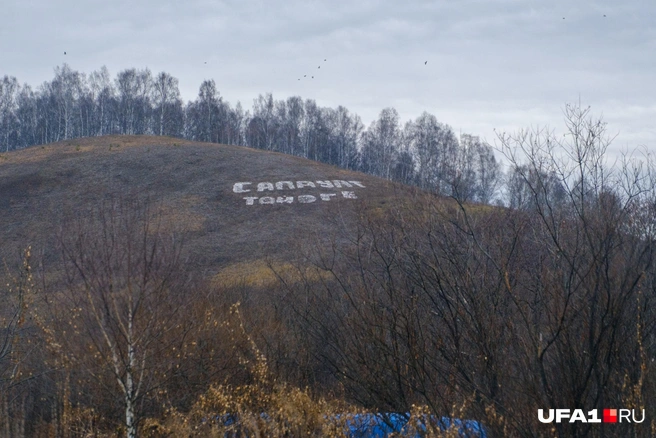 Подъезжая к родине Салавата, всё заметнее становится надпись на горе | Источник: Булат Салихов / UFA1.RU