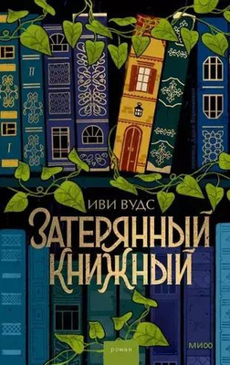 «Затерянный книжный»