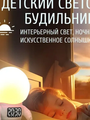 Детский световой будильник для мягкого подъема