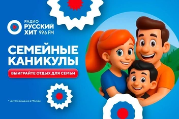 Семейные каникулы: выигрывайте летнее путешествие для своей семьи