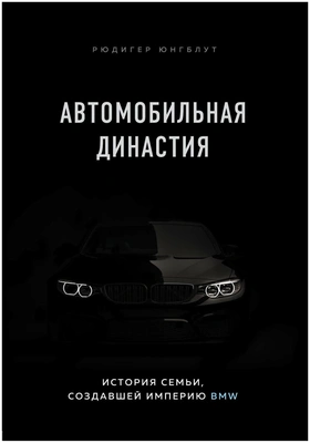 Юнгблут Р. "Автомобильная династия. История семьи, создавшей империю BMW"