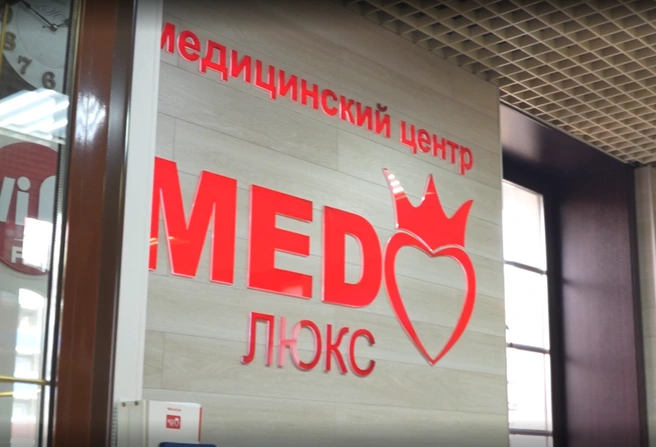 В «Медлюксе» можно пройти комплексное обследование организма за одни сутки | Источник: CHITA.RU
