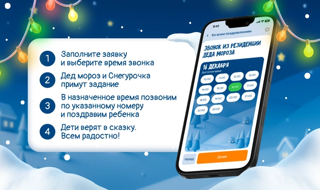 Заказать бесплатный звонок от Деда Мороза и Снегурочки можно с 22 по 31 декабря | Источник: Goodline
