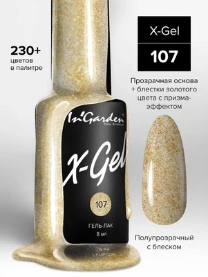 Гель-лак X-Gel, In'Garden 