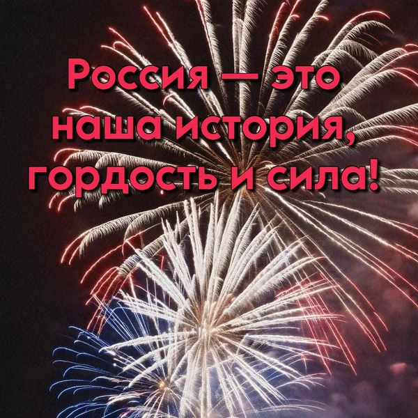 День России 2025: открытки для родных, друзей и коллег | Источник: Shutterstock AI/Fotodom.ru