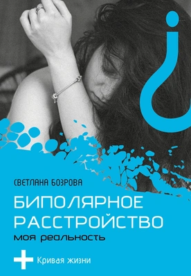 Светлана Бозрова «Биполярное расстройство. Моя реальность»