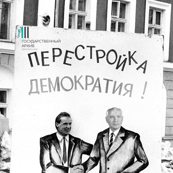 Такую тантамареску (то есть стенд для фото с отверстием для лица) установили во время праздника «Юморина» в начале 90-х на улице Карла Маркса (сейчас это Сибирская). Любой пермяк мог сделать фото с Михаилом Горбачевым | Источник: Госархив Пермского края