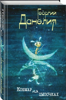 Георгий Данелия. Кошмар на цыпочках