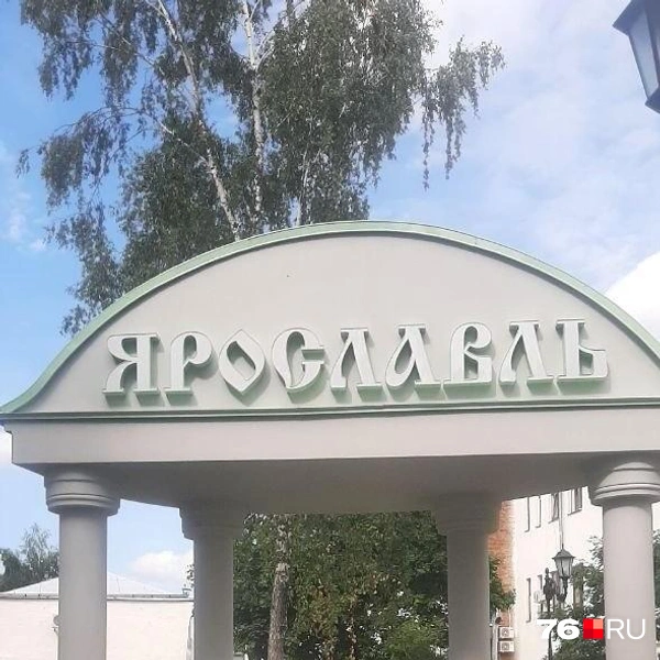 Там есть половинка ярославской ротонды | Источник: читательница 76.RU Мария