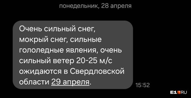 Екатеринбуржцы получили СМС о надвигающейся непогоде | Источник: читатель E1.RU