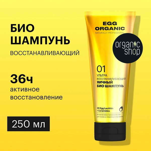 Organic Shop шампунь Egg Organic Naturally professional Ультра восстанавливающий яичный