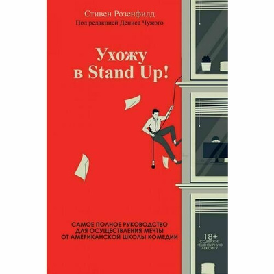 Книга «Ухожу в Stand Up! Полное руководство по осуществлению мечты от Американской школы комедии»