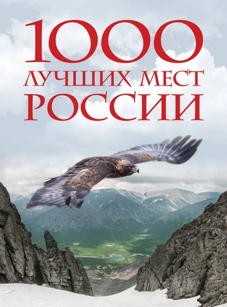 Мир Алтая: отрывок из книги «1000 лучших мест России, которые нужно увидеть за свою жизнь»