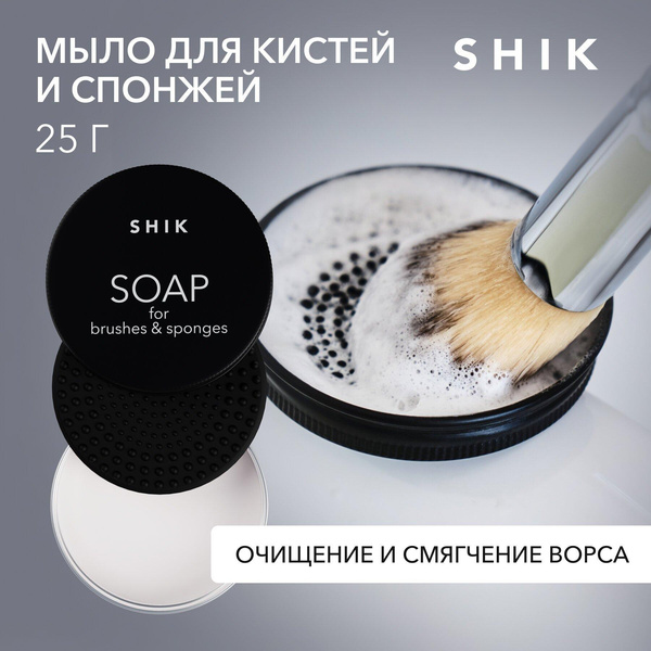 SHIK Мыло для очищения кистей любого ворса и спонжей с ковриком-щеткой от кремовых сухих и стойких текстур 25г SOAP FOR BRUSHES & BLENDERS