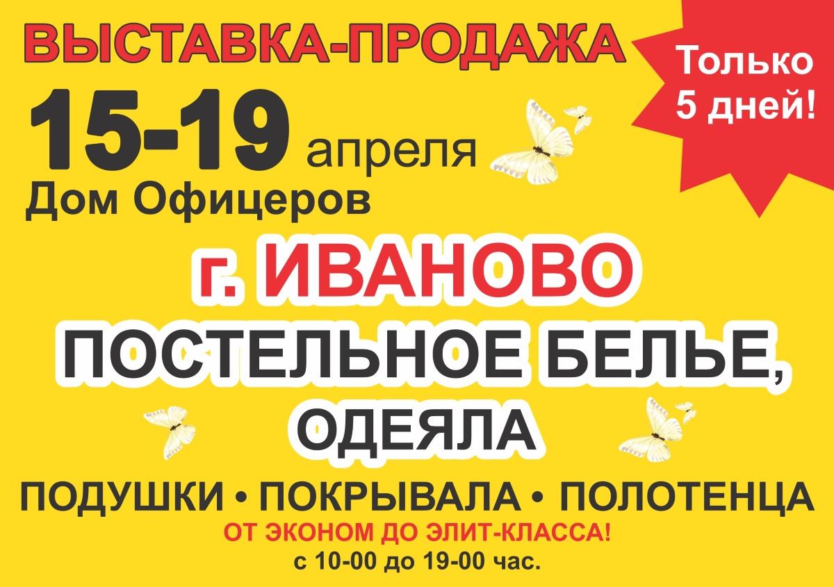 15–19 апреля в Доме офицеров — выставка-продажа «Ивановский текстиль» - 14  апреля 2015 - НГС.ру