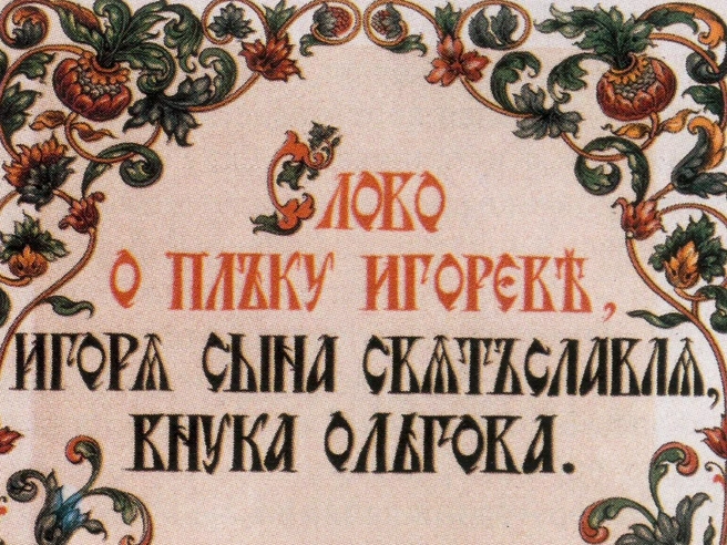 В театре им. Ленсовета прозвучит «Слово о полку Игореве» на древнерусском | www.fontanka.ru