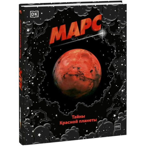 Книга «Марс. Тайны Красной планеты»