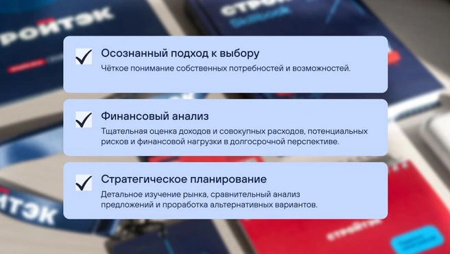 Эти пункты помогут принять взвешенное решение | Источник: «Стройтэк»