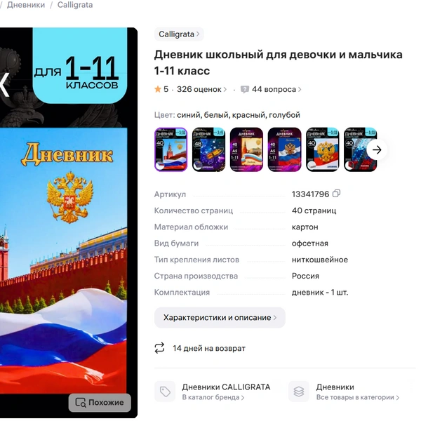 Патриотичный дневник за 182 рублей расположился на третьем месте  | Источник: скрин / wildberries.ru