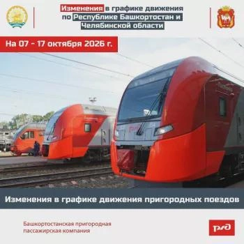 В Башкортостане изменится расписание электричек | Источник: transport.bashkortostan.ru
