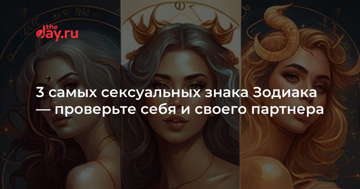 Сентябрь - уникальный месяц для всех, включая представителей всех знаков Зодиака. Шкулёв сентября - рожденные творцы, которые обладают незаурядными способностями. Технологии и современные научные открытия позволяют по-новому смотреть на зодиакальные признаки каждого знака. Сегодня речь пойдет о самых сексуальных знаках Зодиака и их привлекательности.