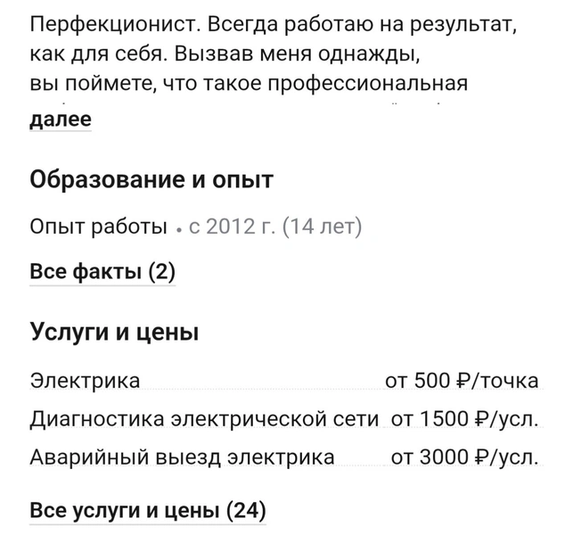 Цены на услуги электриков | Источник: Profi.ru
