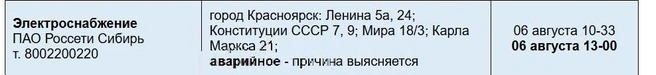 Карточка отключения | Источник: 005красноярск.рф