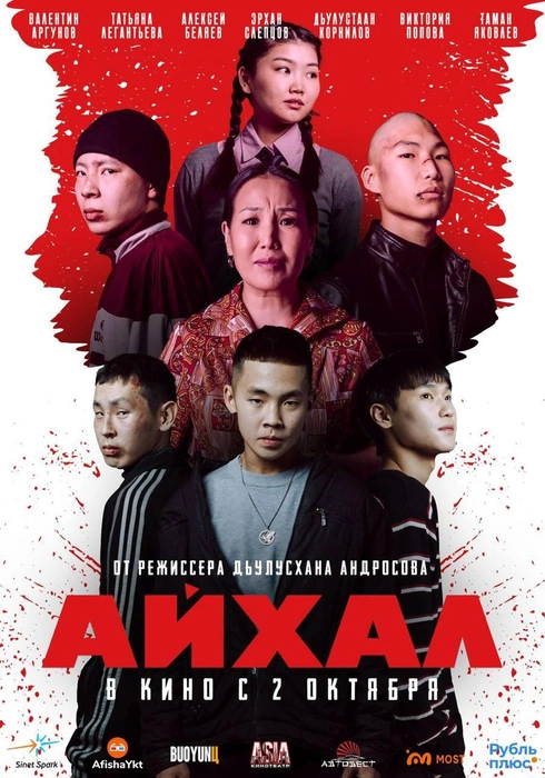 Так выглядит постер к фильму «Айхал» | Источник: Дьулусхан Андросов