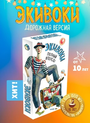 Настольная игра Экивоки
