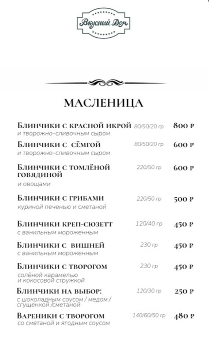 В ресторане почти поровну позиций сладких и несладких блинов | Источник: «Вкусный дом» / Vk.ru