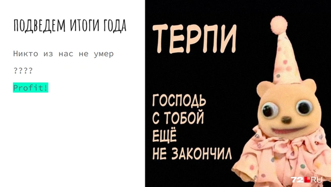 Пример одного из итогов года | Источник: Анатолий Кузнецов / 72.RU