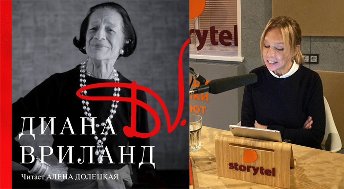 Storytel выпустил биографию Дианы Вриланд в исполнении Алены Долецкой