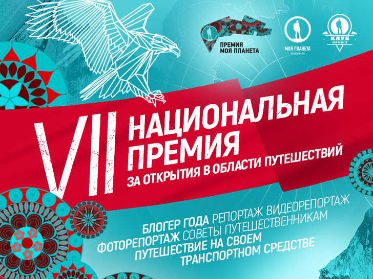 Фото №1 - Открыт прием заявок на премию «Моя Планета — 2018»