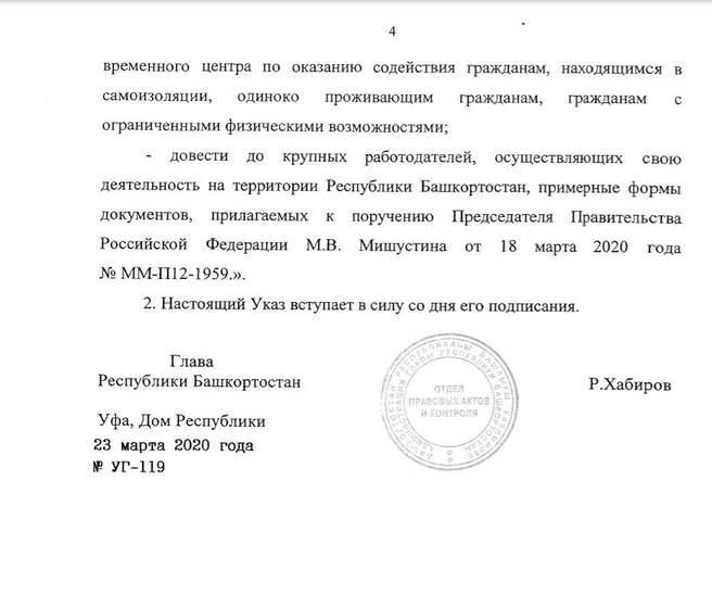Самое первое изменение в указ от 23 марта 2020 года | Источник: Npa.bashkortostan.ru
