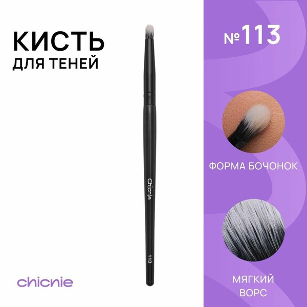 Кисть № 113 для теней