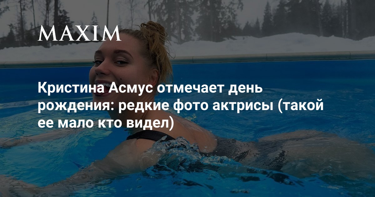 Кристина Асмус отмечает день рождения: редкие фото актрисы (такой ее мало кто видел) | MAXIM