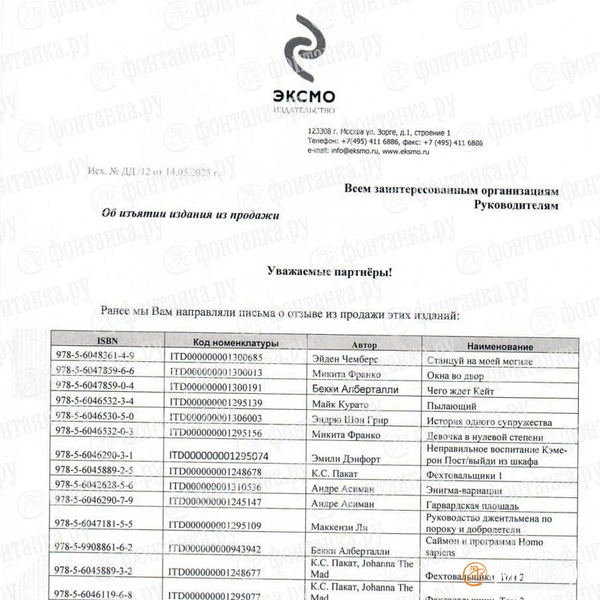 Издательство «Эксмо» разослало магазинам списки с просьбой «утилизировать книги на местах» | Источник: «Фонтанка.ру»