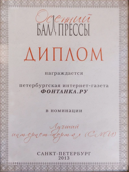 Диплом за победу в номинации «Лучший интернет‑портал (СМИ)» на «Осеннем балу прессы» | Источник: Редакция сайта