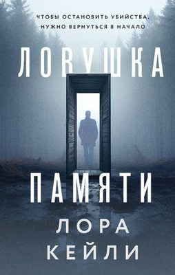 «Ловушка памяти», Лора Кейли