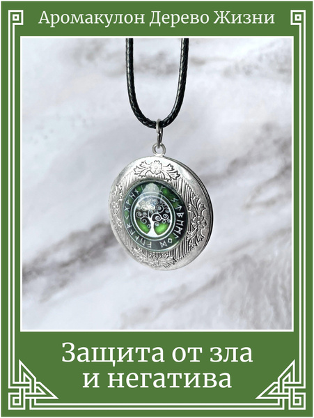 Кулон Дерево Жизни/Защитный амулет на шнурке/Охранный талисман-медальон, символ защиты от негатива, сглаза, порчи и любого зла
