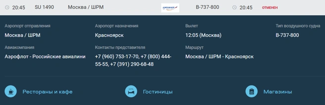 И этот тоже отменили  | Источник: аэропорт Красноярска / kja.aero