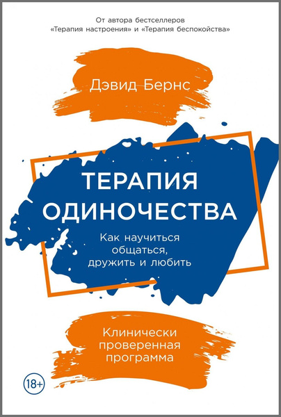 «Терапия одиночества: Как научиться общаться, дружить и любить», Бернс Д.