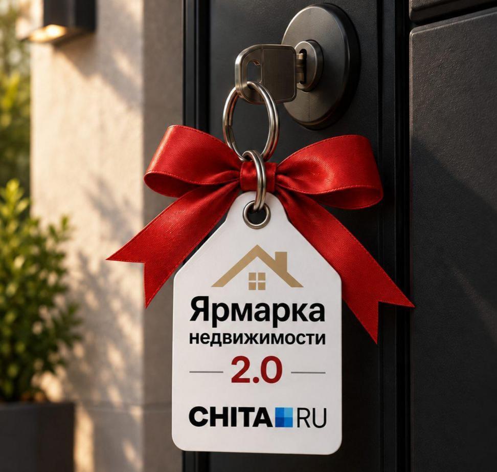 Ярмарка недвижимости 2.0 снова пройдет в Чите. Рассказываем, когда и где