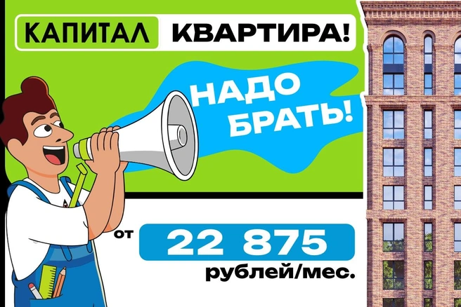 Источник: девелопер «Капитал»