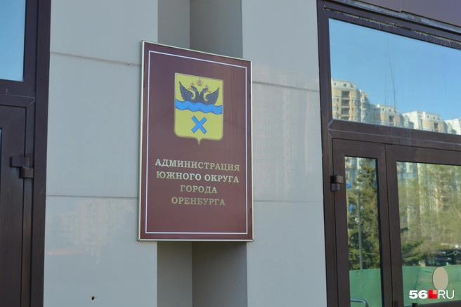 Табличка администрации Южного округа | Источник: Анастасия Баринова / 56.RU