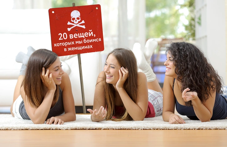 20 вещей, которых мы боимся в женщинах | Источник: Shutterstock