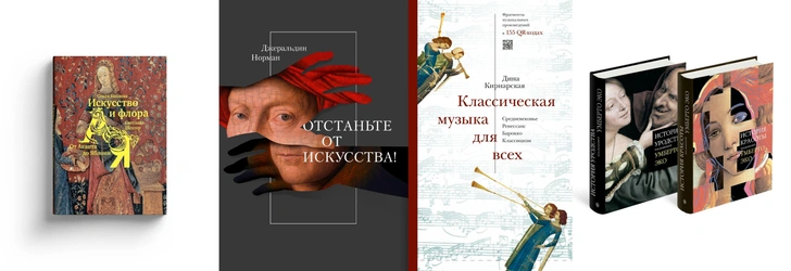 Чтение на выходных: книги об искусстве и культуре | Источник: Slovo