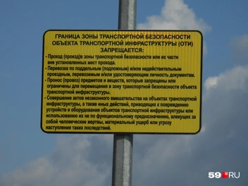 Мелким шрифтом прописаны базовые ограничения и запреты для находящихся там | Источник: Кирилл Хафизов / 59.RU