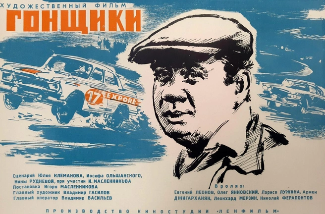 Источник: Рекламный постер фильма «Гонщики»