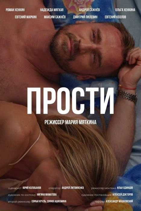 На афише — все, кто принял участие в проекте | Источник: «Прости. Короткометражный фильм» / vk.com